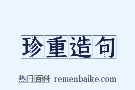 珍重造句是什么意思的图片